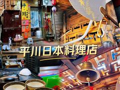-平川日本料理