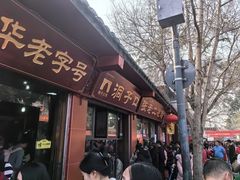 -洞子口张老二凉粉(文殊院店)