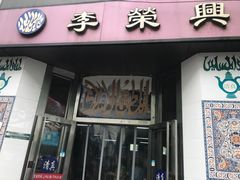 -李荣兴(南湖东路店)