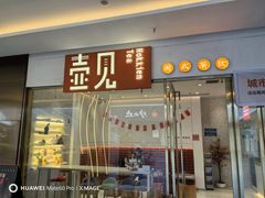 -壶见(苏宁广场B区店)