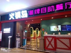 门面-火锅岛潮牌自助餐厅(天津天佑城店)
