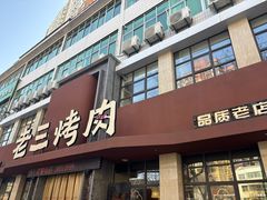 -老三烤肉·融合菜宴会厅