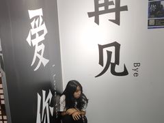 -星空失恋博物馆(双子塔旗舰店)
