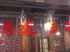 -鸿姐老火锅(花园路店)
