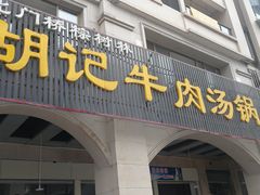 门面-胡记牛肉汤锅(光辉路总店)