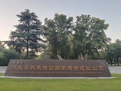 -汉长安城未央宫国家考古遗址公园