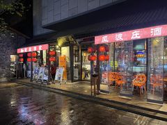 门面-风波庄(罍街分舵)