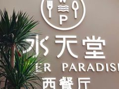 -Aqua Oasis 水天堂(爱山广场店)