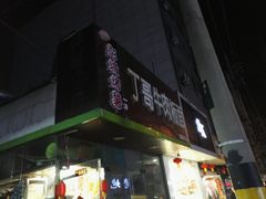 门面-彭城薯栗(富国街店)