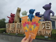 -成都泰迪熊博物馆
