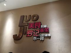 -罗记私厨(新安店)
