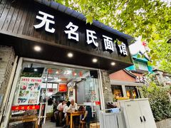 -无名氏面馆(邮电路店)