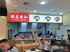 -桂在香知桂林米粉(红博中央公园店)