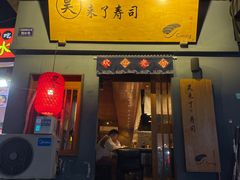 -昊·来了寿司(泡桐树店)