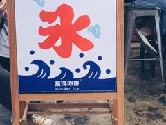 门面-WONDER ICE 萬得冰田(建設路总店)