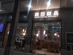 门面-满记甜品(湖滨店)