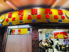 门面-百花传统甜品店(原址店)