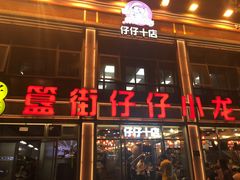-簋街仔仔小龙虾(簋街二店)