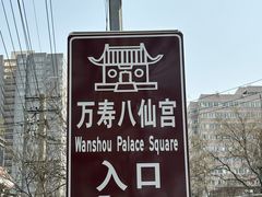 -万寿八仙宫