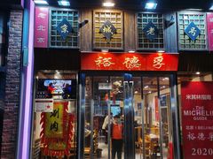 -裕德孚手切涮羊肉(建业凯旋广场店)