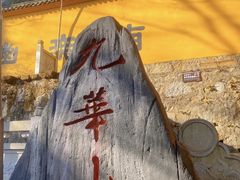 -九华山风景区