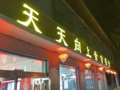 -天天向上素食餐厅(五台山店)