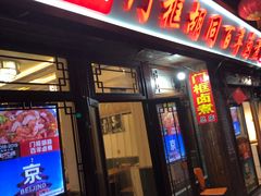 门面-门框胡同百年卤煮(前门煤市街店)