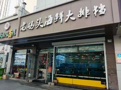门面-老码头海鲜烧烤炒菜(广西路店)