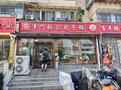 -津门张记包子铺(华昌道店)