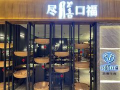 门面-盡膳口福跷脚牛肉火锅(时代广场店)
