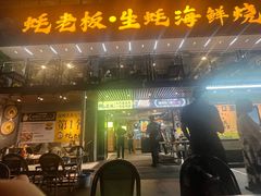 -蚝老板海鲜烧烤大排档(码头店)