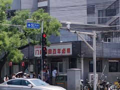 -门框胡同百年卤煮(新街口店)