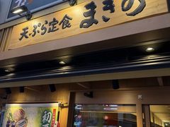 -天ぷら定食まきの(難波千日前店)