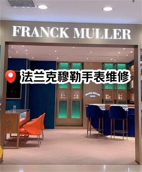 法兰克穆勒手表维修保养中心