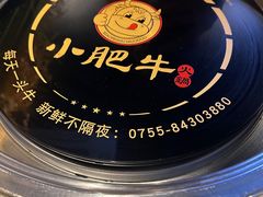 -小肥牛潮汕牛肉火锅(南联店)