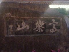 -富乐山
