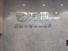 -万博宠物医院·手术·诊疗(未央凤城五路店)