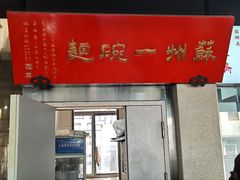 -美味斋(西北街店)