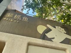-安福路