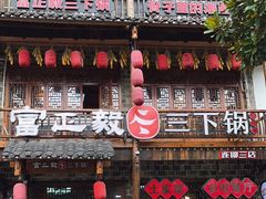 -富正毅三下锅连锁(三店)