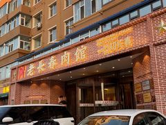 -老长春肉馆(创业大街店)