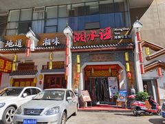 门面-湘水谣(芙蓉店)