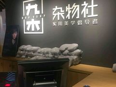 -九木杂物社(恒隆广场店)