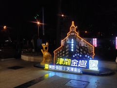 -桂发祥十八街麻花(和平路店)