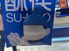 -酥侯糕点(长楹天街店)