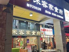 -来客家食府 · 福建客家菜