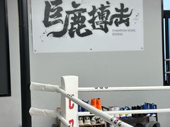-CBCx巨鹿搏击 CHAMPIONROAD FIGHT CLUB(香蜜湖店)