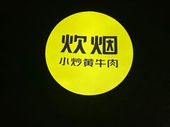 -炊烟小炒黄牛肉(东庆街店)