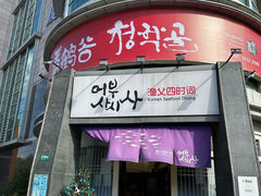 -青鹤谷(虹莘路总店)