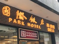 门面-国际饭店·帆声西饼屋(黄河路店)
